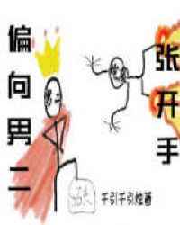 偏向男二张开手[快穿]