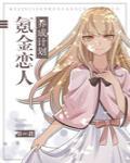 [综漫]氪金恋人养成计划