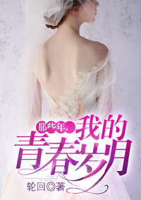 那些年，青春岁月