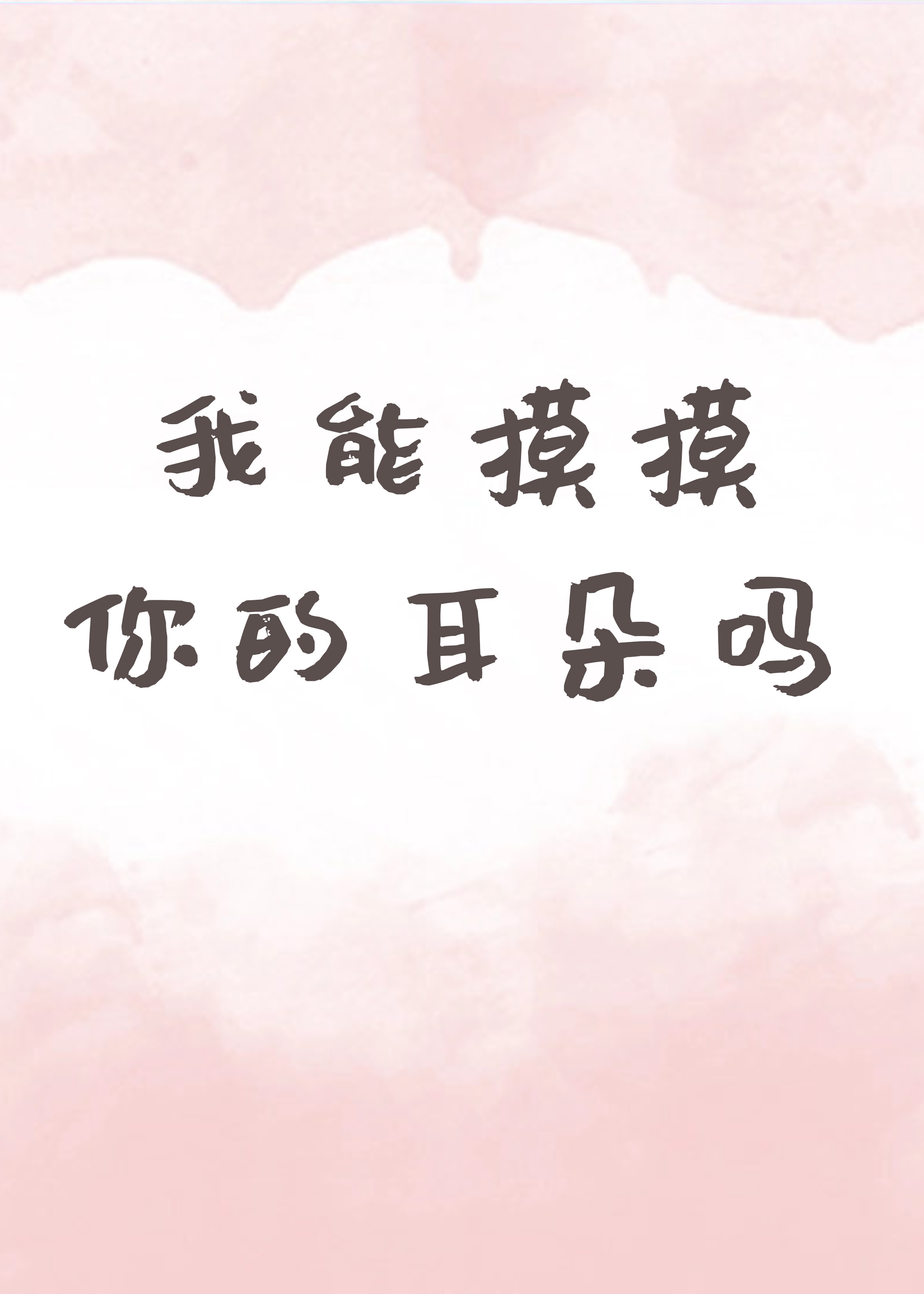 我能摸摸你的耳朵吗