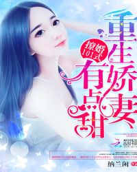 撩婚101式：重生娇妻，有点甜