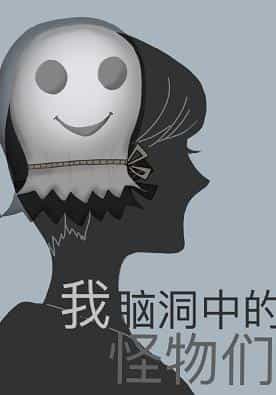 我脑洞中的怪物们