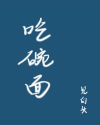 吃碗面