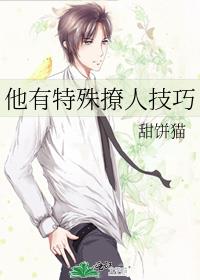 他有特殊撩人技巧