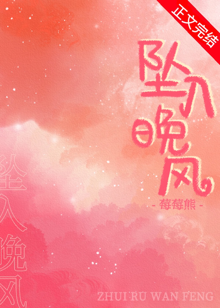 坠入晚风